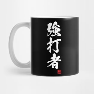 Slugger in Japanese kanji 強打者 Mug